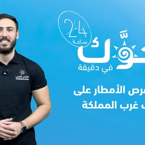 السعودية - النشرة الجوية | تراجع فرص الأمطار على جنوب غرب المملكة يوم الجمعة