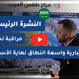 طقس العرب - فيديو النشرة الجوية  الرئيسية  - السعودية 8-3-2021