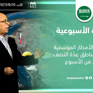 السعودية | فرص للأمطار على المصايف والحرارة حول معدلاتها الطبيعية هذا الأسبوع