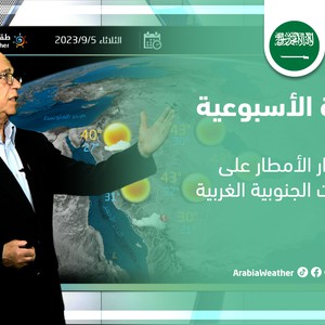 السعودية - النشرة الأسبوعية | استمرار الأمطار على المرتفعات الجنوبية الغربية