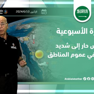 السعودية النشرة الأسبوعية | طقس حار إلى شديد الحرارة في عموم المناطق | الاحد 9-6-2024