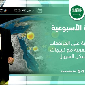 السعودية - النشرة الأسبوعية | أمطار يومية على المرتفعات الجنوبية الغربية الأحد