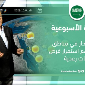 السعودية - النشرة الأسبوعية | طقس حار في مناطق واسعة مع استمرار فرص زخات رعدية في بعض المناطق