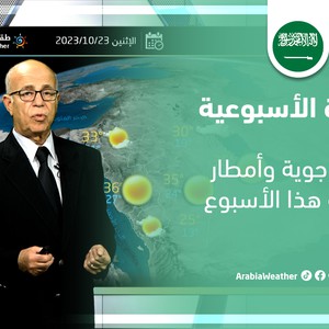 النشرة الأسبوعية - السعودية | تقلبات جوية وأمطار متوقعة هذا الأسبوع