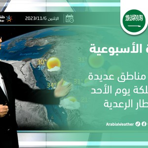 السعودية - النشرة الأسبوعية | استمرار التقلبات الجوية في العديد من مناطق المملكة هذا الأسبوع