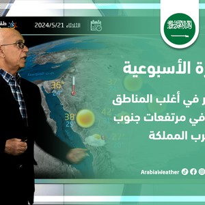 السعودية - النشرة الأسبوعية | طقس حار في أغلب المناطق وأمطار رعدية منتظرة
