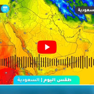 طقس العرب | طقس اليوم في السعودية | الأربعاء 2020/12/9