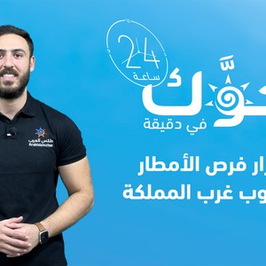 السعودية - النشرة الجوية | استمرار فرص الأمطار على جنوب غرب المملكة و بعض محافظات مكة المكرمة الأربعاء | إصدار 26-9-2023