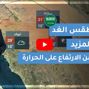طقس العرب | طقس الغد في السعودية | الأربعاء 2020/3/11