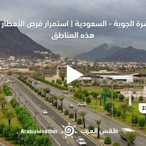 النشرة الجوية - السعودية | استمرار فرص الأمطار في هذه المناطق