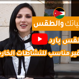 فيديو | طقس العرب - الأردن | حياتك والطقس | الثلاثاء 2020/2/18
