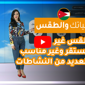 فيديو | طقس العرب - الأردن | حياتك والطقس | الأربعاء 2020/2/19