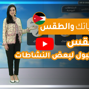 فيديو | طقس العرب - الأردن | حياتك والطقس | الاثنين 2020/2/17