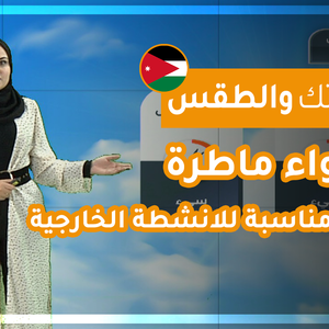 فيديو | طقس العرب - الأردن | حياتك والطقس | الأحد 2020/2/9