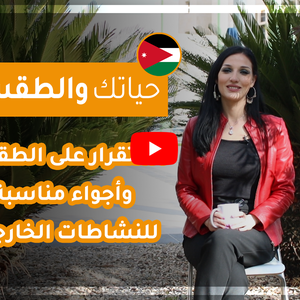 فيديو | طقس العرب - الأردن | حياتك والطقس | الخميس 2020/2/13