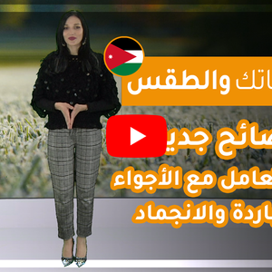 فيديو | طقس العرب - الأردن | حياتك والطقس | الاثنين 2020/2/10