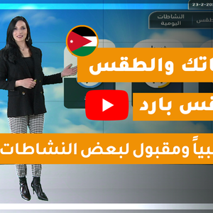 فيديو | طقس العرب - الأردن | حياتك والطقس | الأحد 2020/2/23