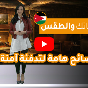 فيديو | طقس العرب - الأردن | حياتك والطقس | الثلاثاء 2020/2/11