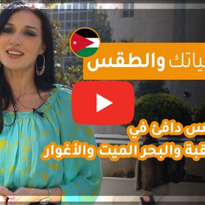 فيديو | طقس العرب - الأردن | حياتك والطقس | السبت 2020/2/15
