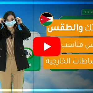 فيديو | طقس العرب - الأردن | حياتك والطقس | الأربعاء 5-2-2020