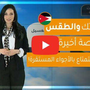 فيديو | طقس العرب - الأردن | حياتك والطقس | الخميس 6-2-2020