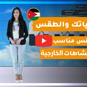 طقس العرب - الأردن | حياتك والطقس الأربعاء 2020/3/4