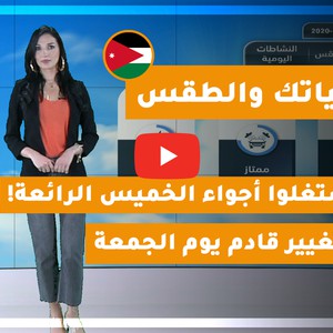 طقس العرب - الأردن | حياتك والطقس الخميس 2020/3/5