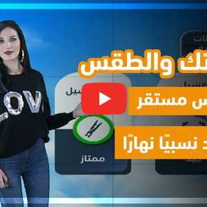 فيديو | طقس العرب - الأردن | حياتك والطقس | الجُمعة 2020/2/21
