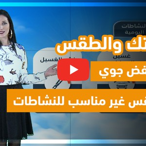فيديو | طقس العرب - الأردن | حياتك والطقس | السبت 2020/2/22