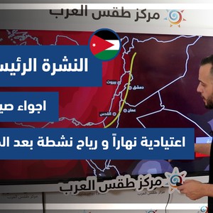 طقس العرب - الأردن | النشرة الجوية الرئيسية | الثلاثاء 27-7-2021