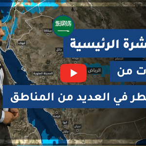 طقس العرب - السعودية | النشرة الجوية الرئيسية | الجمعة 19-2-2021