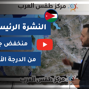 طقس العرب - الأردن | النشرة الجوية الرئيسية | الثلاثاء 2-3-2021