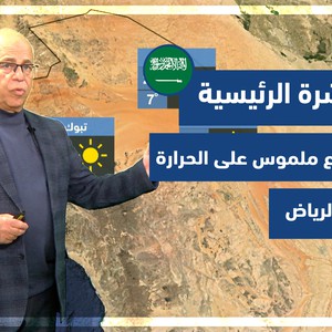 طقس العرب - السعودية | النشرة الجوية الرئيسية | الثلاثاء 15-2-2022