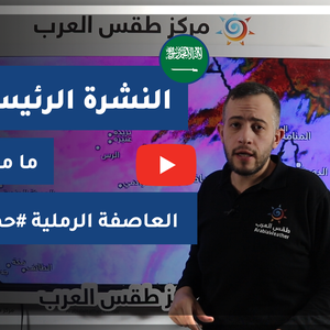 طقس العرب - فيديو النشرة الجوية  الرئيسية  - السعودية | الجمعة 12-3-2021