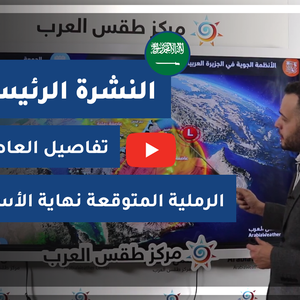 طقس العرب - السعودية | النشرة الجوية الرئيسية | الثلاثاء 9-3-2021
