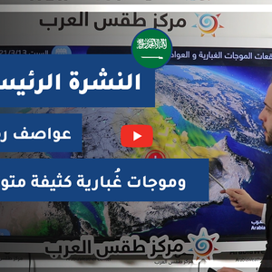 طقس العرب - فيديو النشرة الجوية  الرئيسية  - السعودية الخميس 11-3-2021