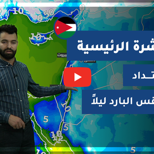 طقس العرب - الأردن | النشرة الجوية الرئيسية | الخميس 21-1-2021
