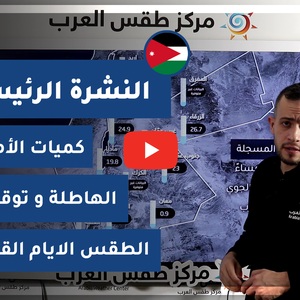 طقس العرب - الأردن | النشرة الجوية الرئيسية | الجمعة 5-2-2021