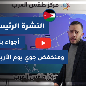 طقس العرب - الأردن | النشرة الجوية الرئيسية | الإثنين 1-3-2021