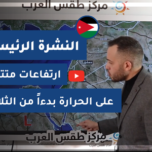 طقس العرب - الأردن | النشرة الجوية الرئيسية | الأحد 7-3-2021