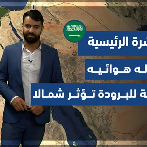 طقس العرب - السعودية | النشرة الجوية الرئيسية | الاحد 17-10-2021