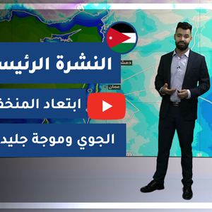 طقس العرب - الأردن | النشرة الجوية الرئيسية | الأربعاء 20-1-2021
