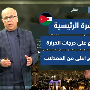 طقس العرب - الأردن | النشرة الجوية الرئيسية | الثلاثاء 15-2-2022