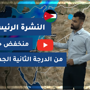 طقس العرب - الأردن | النشرة الجوية الرئيسية | الخميس 28-1-2021