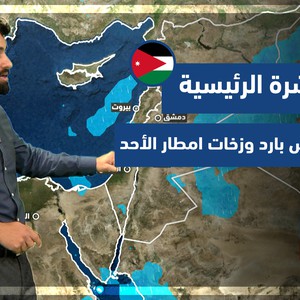 طقس العرب - الأردن | النشرة الجوية الرئيسية | السبت 19-2-2022