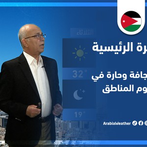 طقس العرب - الأردن | النشرة الجوية الرئيسية | السبت 28-5-2022