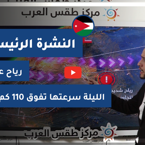 طقس العرب - فيديو النشرة الجوية  الرئيسية  - الأردن الخميس 11-3-2021