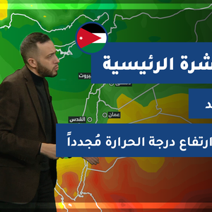 طقس العرب - فيديو النشرة الجوية  الرئيسية  - (الأردن) ( الأحد - 11-4-2021)