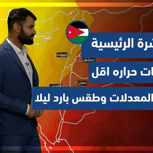 طقس العرب - الأردن | النشرة الجوية الرئيسية | الاحد 17-10-2021
