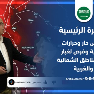طقس العرب - السعودية | النشرة الجوية الرئيسية | السبت 28-5-2022